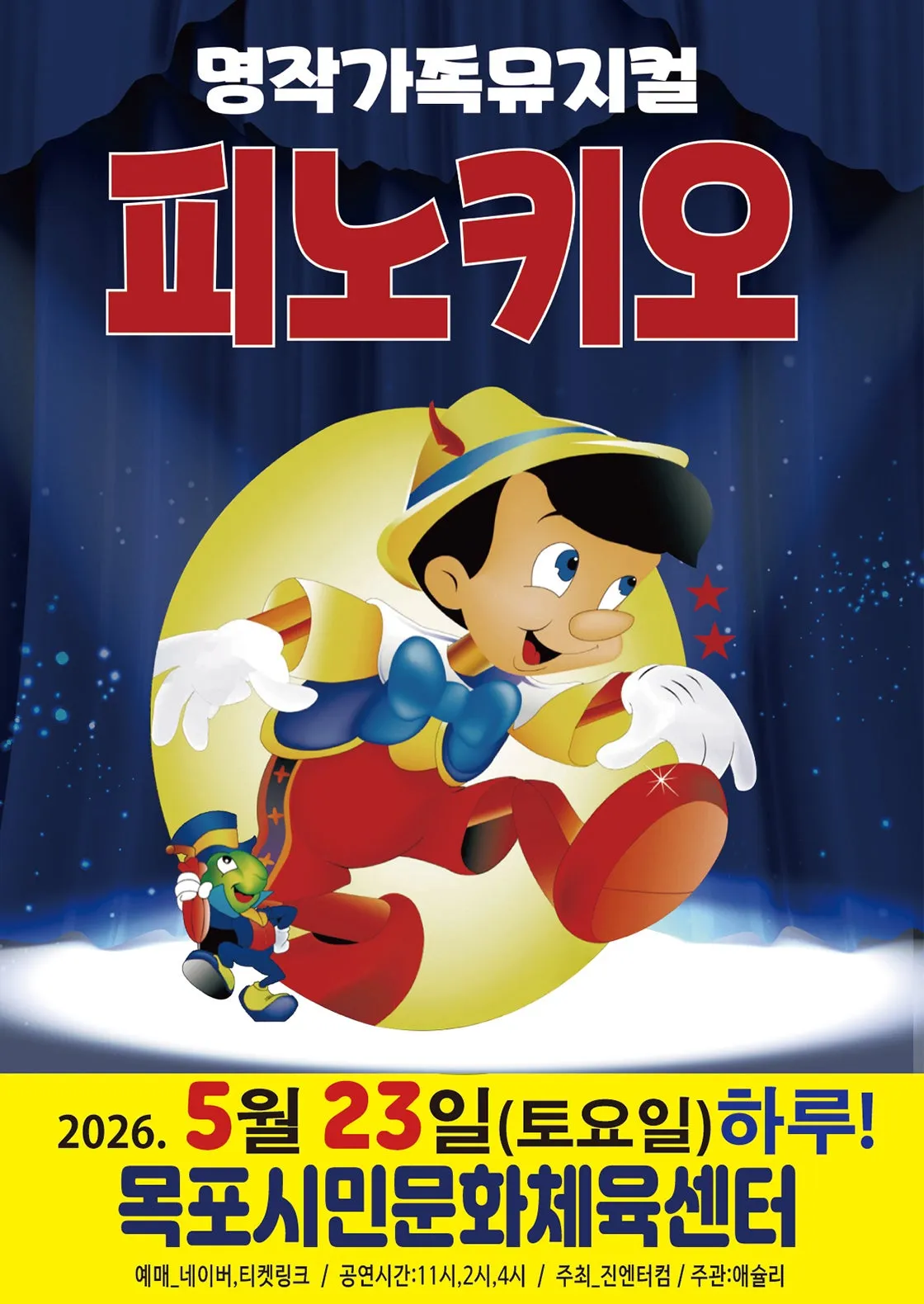 피노키오 [목포] (목포시민문화체육센터) 공식 포스터