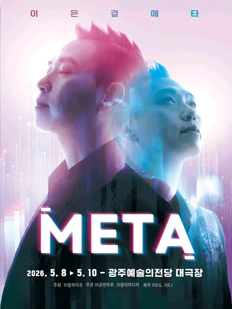 이은결: META [광주] (전남광주통합특별시 예술의전당 (구. 광주예술의전당)) 공식 포스터