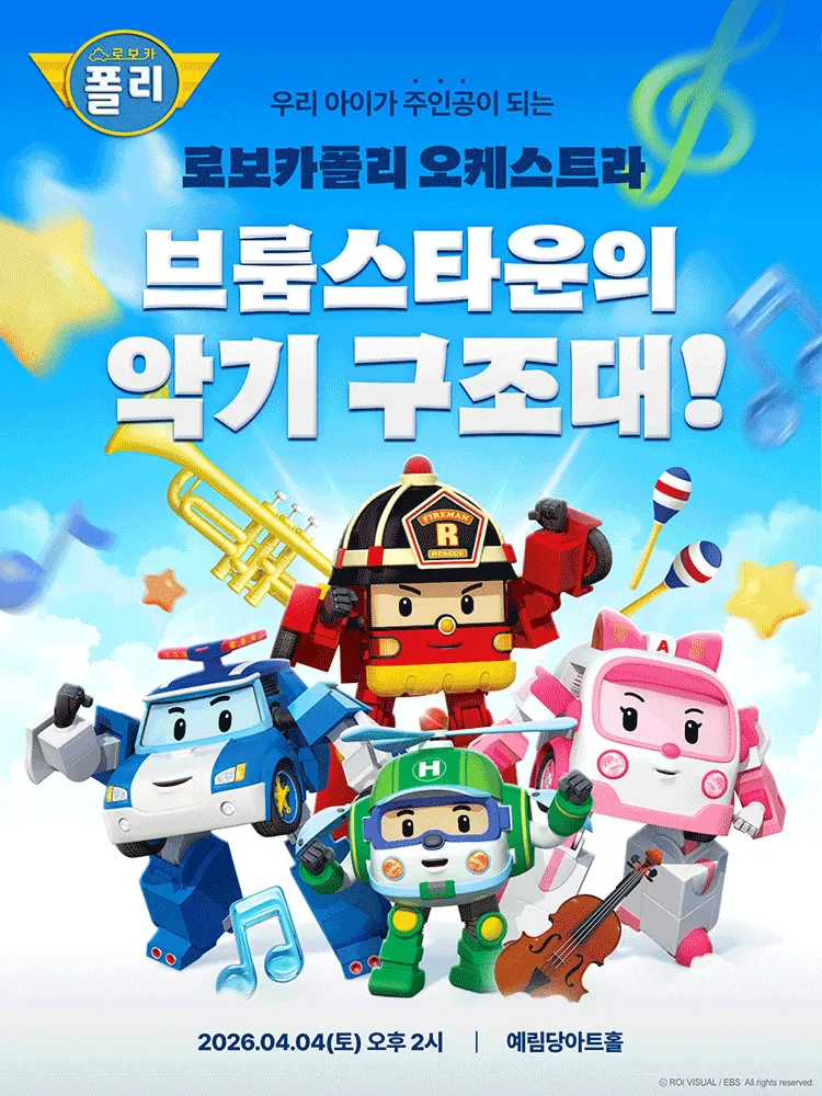 로보카폴리 오케스트라: 브룸스타운의 악기 구조대! [서울 강남] (예림당아트홀) 공식 포스터