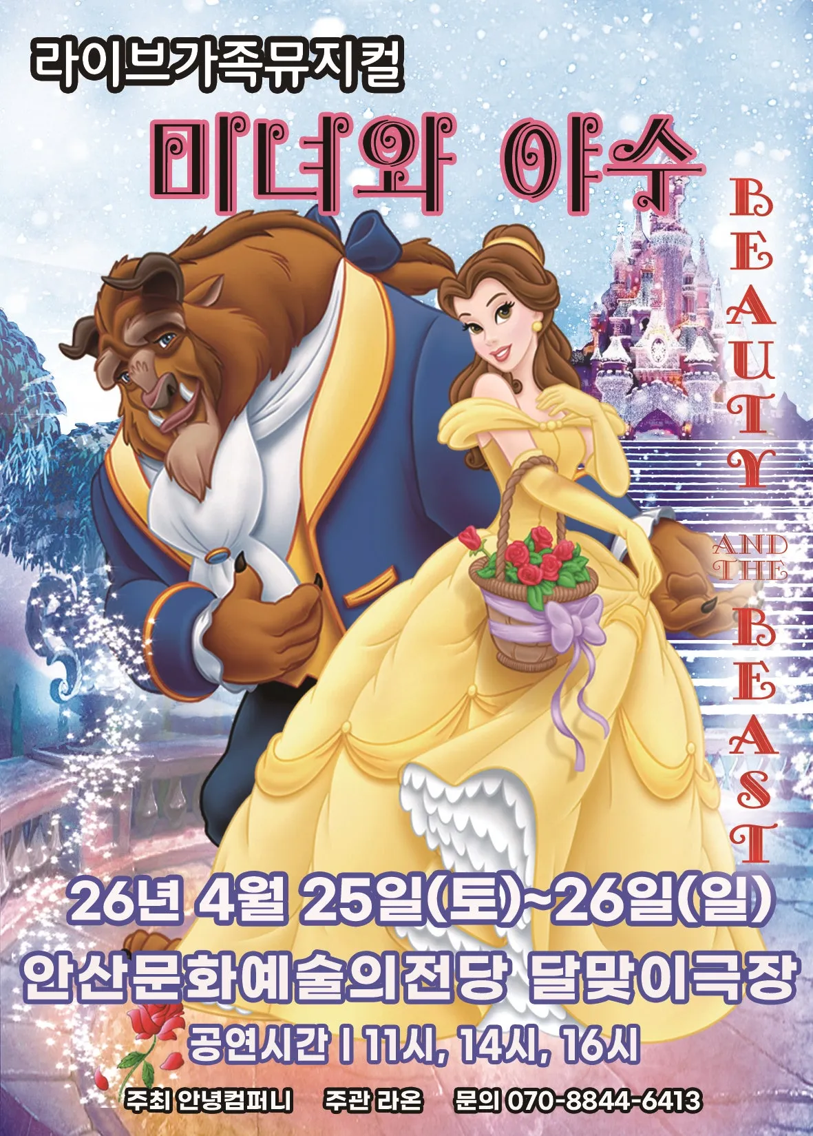 미녀와 야수 [안산] (안산문화예술의전당) 공식 포스터