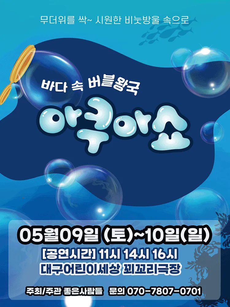 아쿠아쇼: 바닷 속 버블왕국 [대구] (대구어린이회관 꾀꼬리극장) 공식 포스터