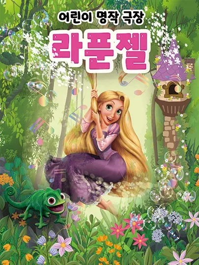 라푼젤 [진천] (진천종합사회복지관) 공식 포스터