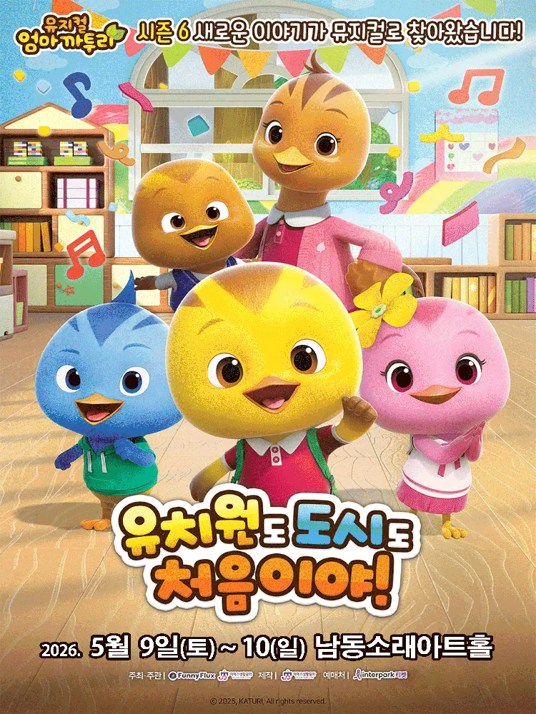 엄마까투리: 유치원도, 도시도 처음이야 [인천 남동] (남동소래아트홀) 공식 포스터