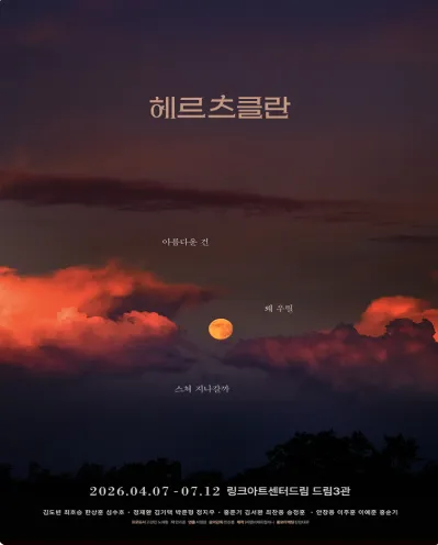 헤르츠클란 [대학로] (링크아트센터드림) 공식 포스터