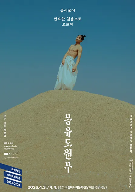 국립무용단, 몽유도원무 [광주] (국립아시아문화전당) 공식 포스터
