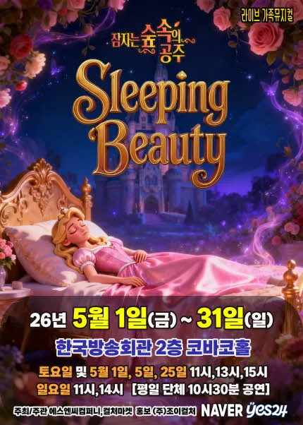 잠자는 숲속의 공주 [서울 양천] (한국방송회관 코바코홀 (구. 브로드홀)) 공식 포스터