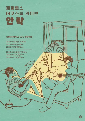 페퍼톤스 어쿠스틱 라이브: 안락 (이화여자대학교 영산극장) 공식 포스터