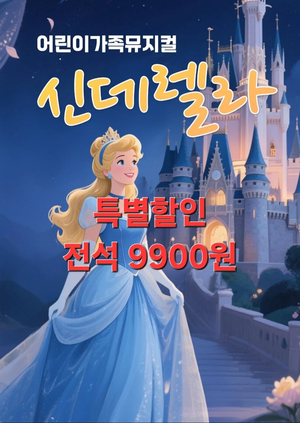 신데렐라 [목포] (목포시민문화체육센터) 공식 포스터