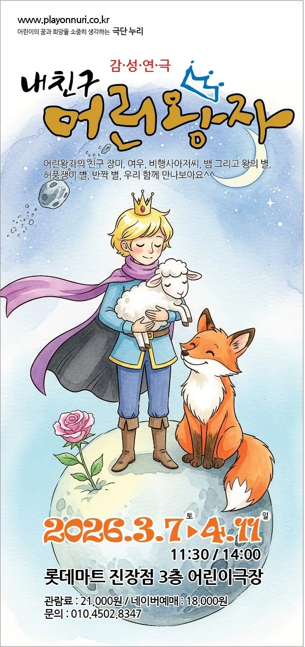 내 친구 어린왕자 [울산] (레미어린이극장 [울산진장]) 공식 포스터