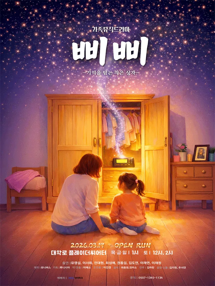 삐삐: 기억을 담는 작은 상자 [대학로] (대학로 마로니에소극장(플레이더씨어터)) 공식 포스터
