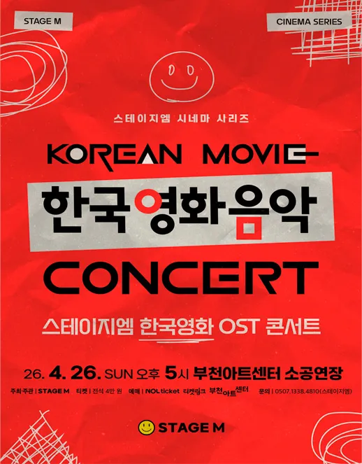 우리가 사랑한 한국영화 OST 콘서트 [부천] (부천아트센터) 공식 포스터
