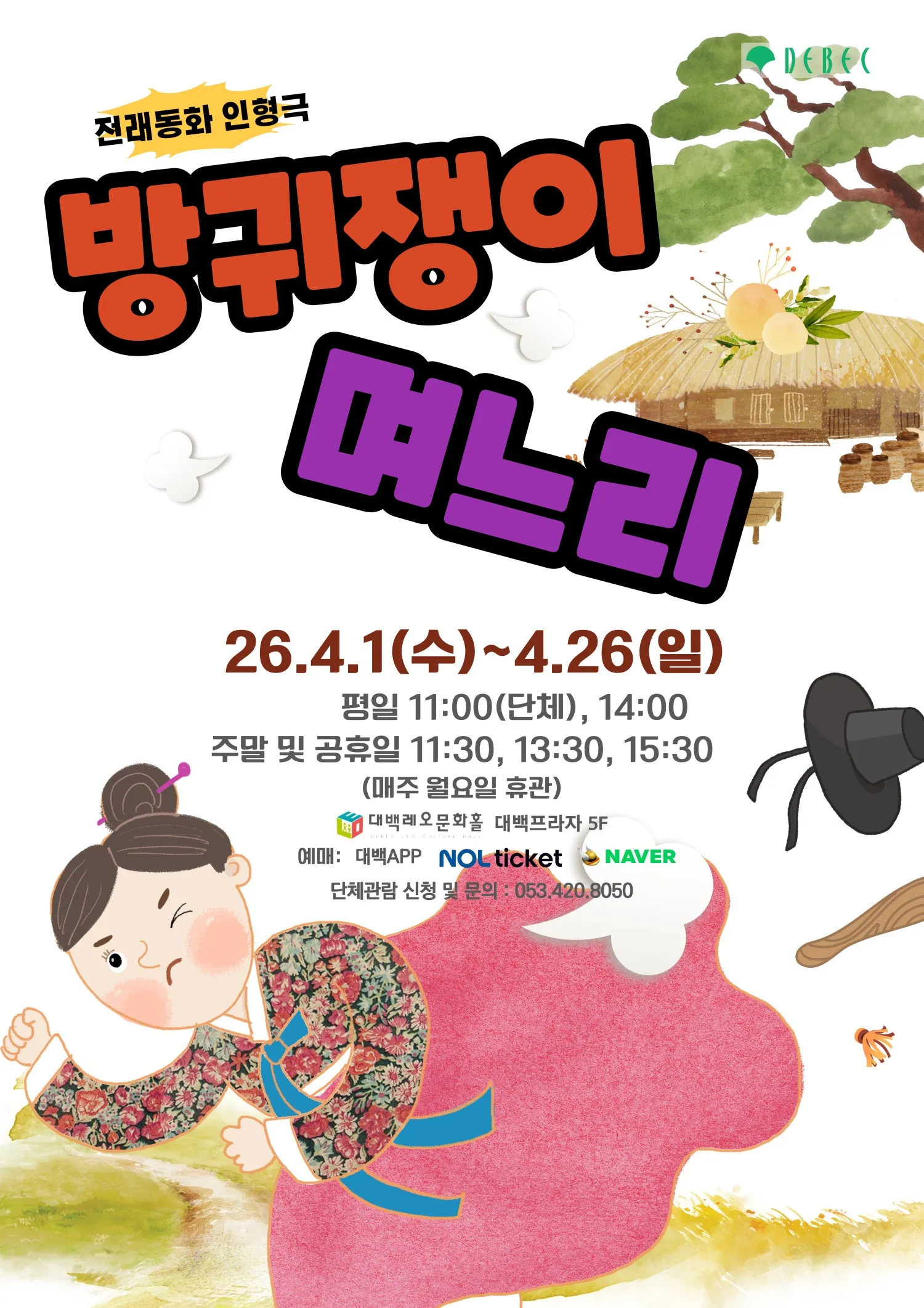 방귀쟁이 며느리 [대구] (대백프라자) 공식 포스터