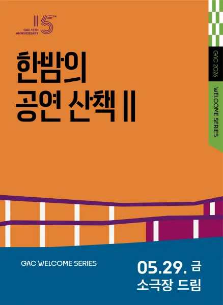 한밤의 공연 산책 Ⅱ, 닥터트램과 봉봉 (강동아트센터) 공식 포스터