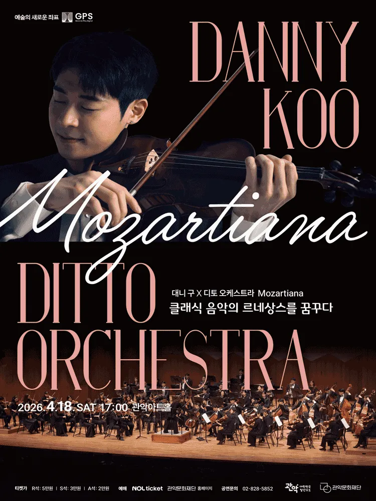 관악 G.P.S 시리즈, 대니 구 x 디토 오케스트라: Mozartiana (관악아트홀 (구. 관악문화관)) 공식 포스터