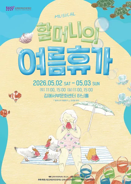 할머니의 여름휴가 [김해] (김해서부문화센터) 공식 포스터