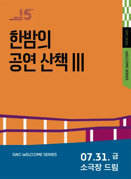 한밤의 공연 산책 Ⅲ, 낭만유랑극단 (강동아트센터) 공식 포스터