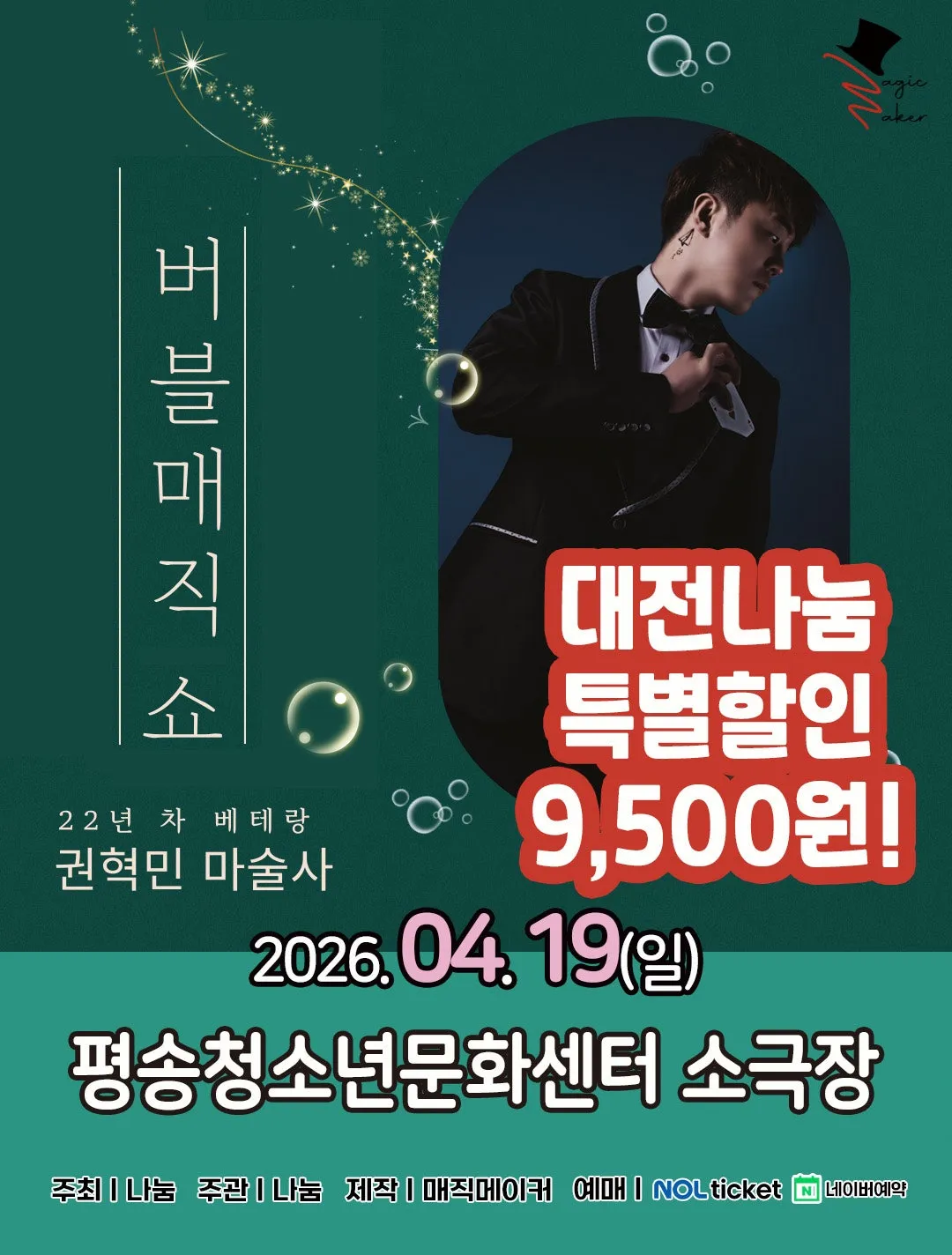 버블매직쇼 [대전] (대전평송청소년문화센터) 공식 포스터