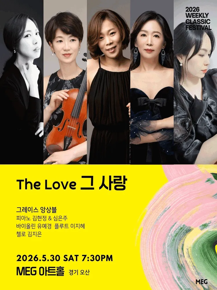 위클리 클래식 페스티벌, The Love 그 사랑: 그레이스 앙상블 [경기 오산] (MEG아트홀) 공식 포스터