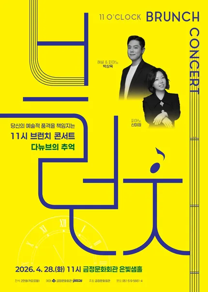11시 브런치 콘서트, 다뉴브의 추억 [부산] (금정문화회관) 공식 포스터