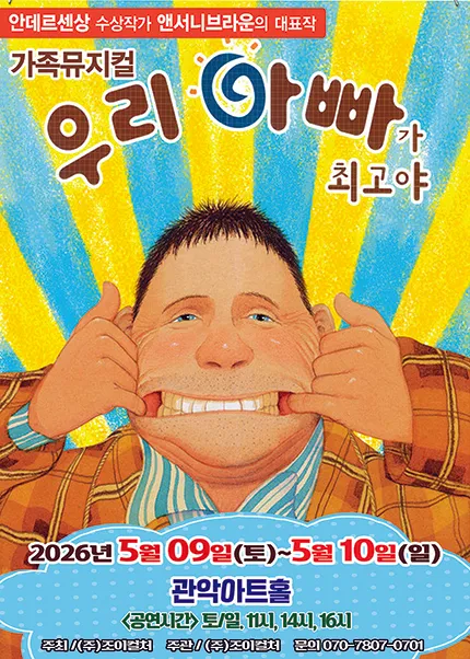 우리 아빠가 최고야 [서울 관악] (관악아트홀 (구. 관악문화관)) 공식 포스터
