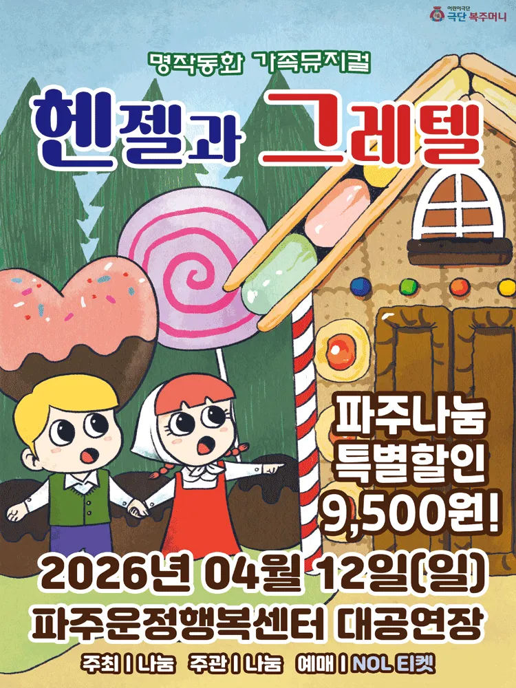 헨젤과 그레텔 [파주] (파주운정행복센터) 공식 포스터