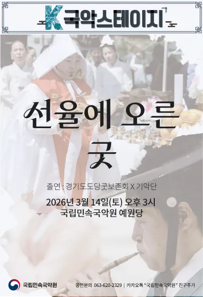 K-국악스테이지, 경기도당굿보존회 X 국립민속국악원 기악단: 선율에 오른 굿 [남원] (국립민속국악원) 공식 포스터