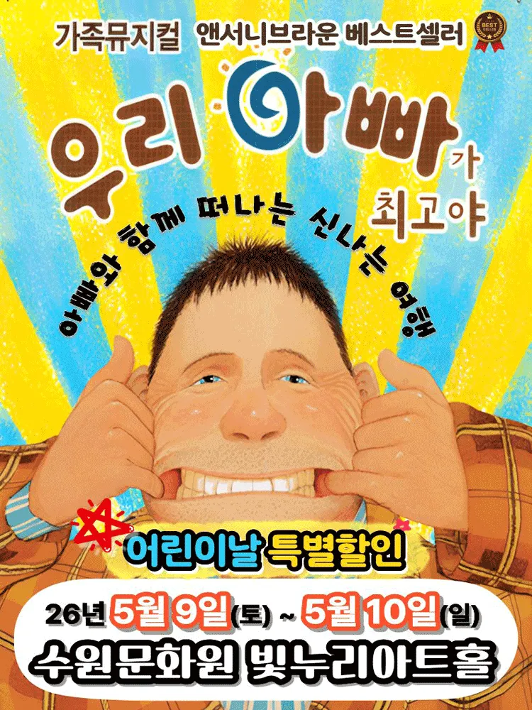 우리 아빠가 최고야 [수원] (수원문화원 (빛누리아트홀)) 공식 포스터