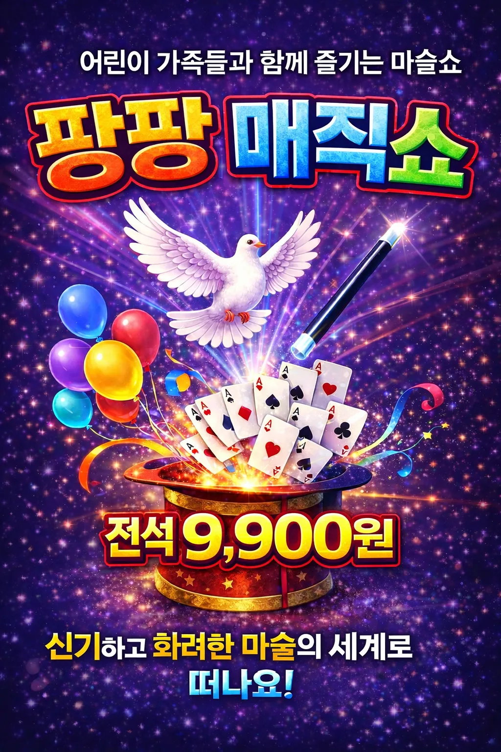 팡팡매직쇼 [양주] (경기섬유종합지원센터) 공식 포스터