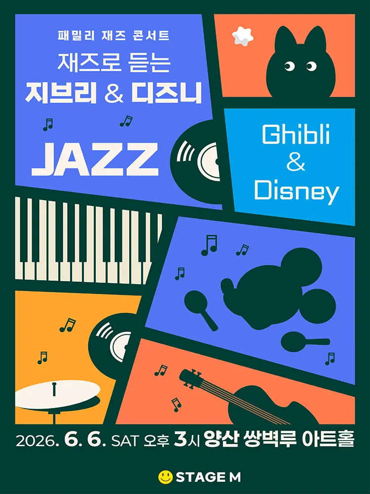 패밀리 재즈 콘서트: 재즈로 듣는 지브리 & 디즈니 OST [양산] (쌍벽루아트홀) 공식 포스터