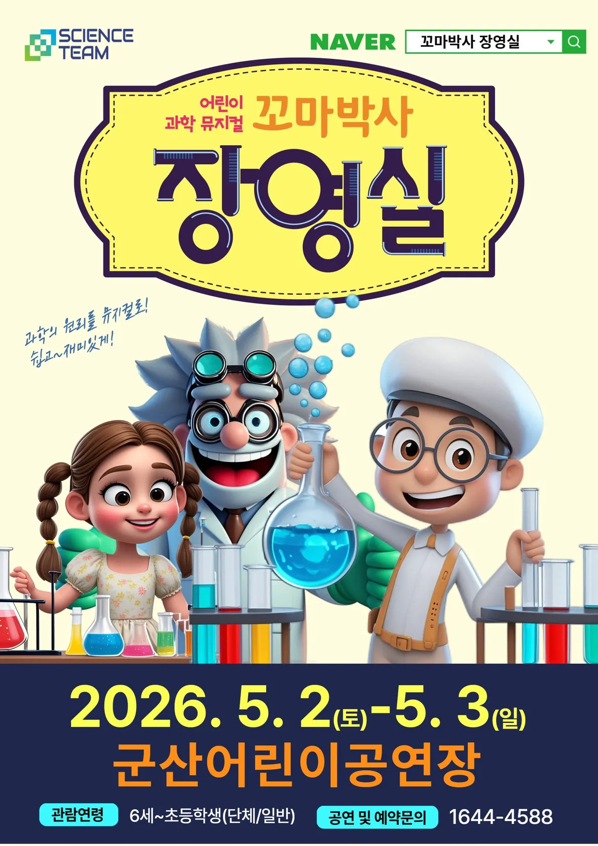 꼬마박사 장영실 [군산] (군산어린이공연장) 공식 포스터