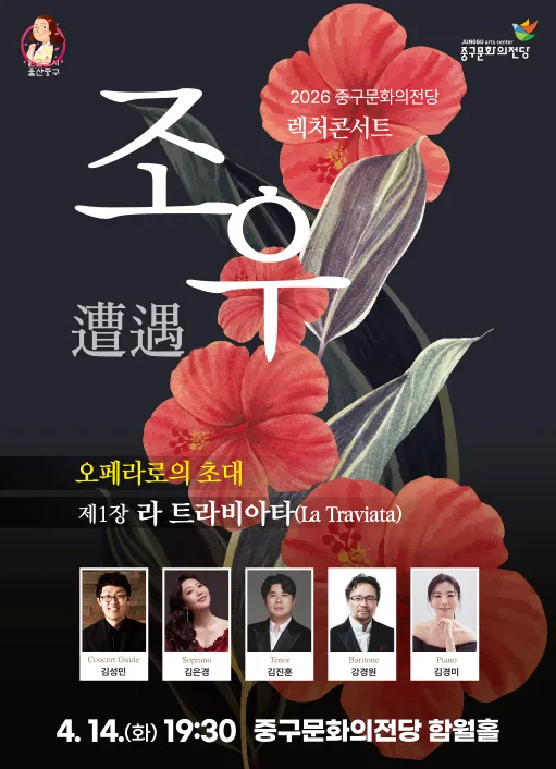 렉처콘서트 조우, 제1장 라 트라비아타 [울산] (울산중구문화의전당) 공식 포스터