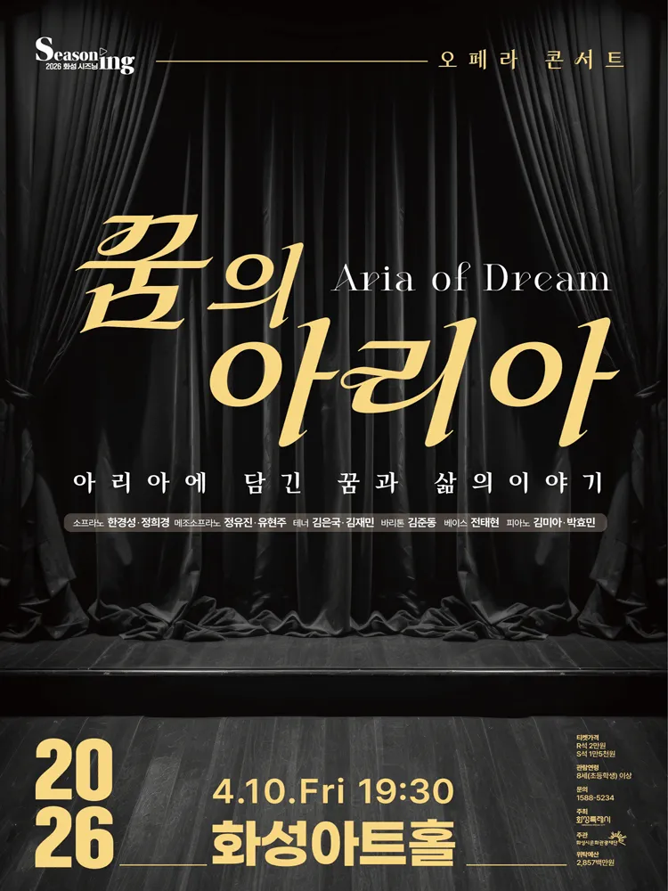 꿈의 아리아 Aria of Dream [화성] (화성아트홀) 공식 포스터