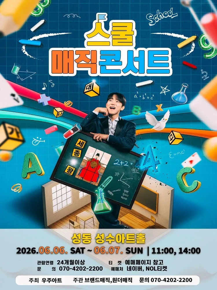 스쿨매직콘서트 [서울 성동] (성수아트홀(성수문화복지회관)) 공식 포스터