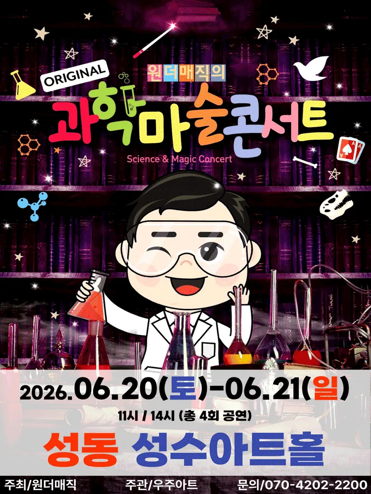 오리지널 과학마술콘서트 시즌1 [서울 성동] (성수아트홀(성수문화복지회관)) 공식 포스터