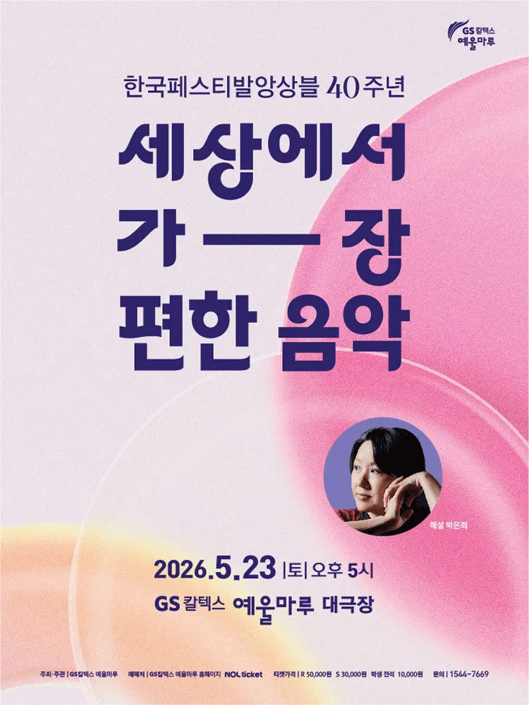 한국페스티발앙상블 40주년: 세상에서 가장 편한 음악 [여수] (GS칼텍스 예울마루) 공식 포스터