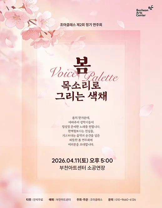 제2회 조아클래스 정기연주회: 봄, Voice Palette: 목소리로 그리는 색채 (부천아트센터) 공식 포스터