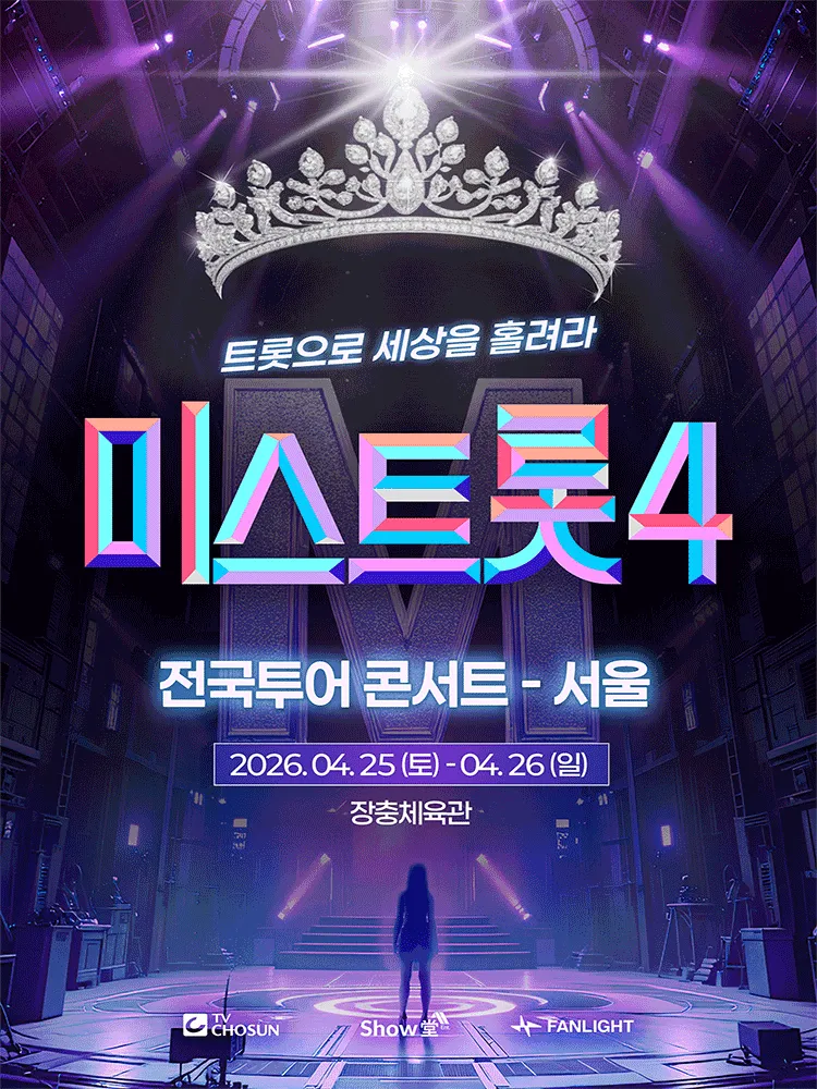 미스트롯4 전국투어 콘서트: 트롯으로 세상을 홀려라 [서울] (장충체육관) 공식 포스터