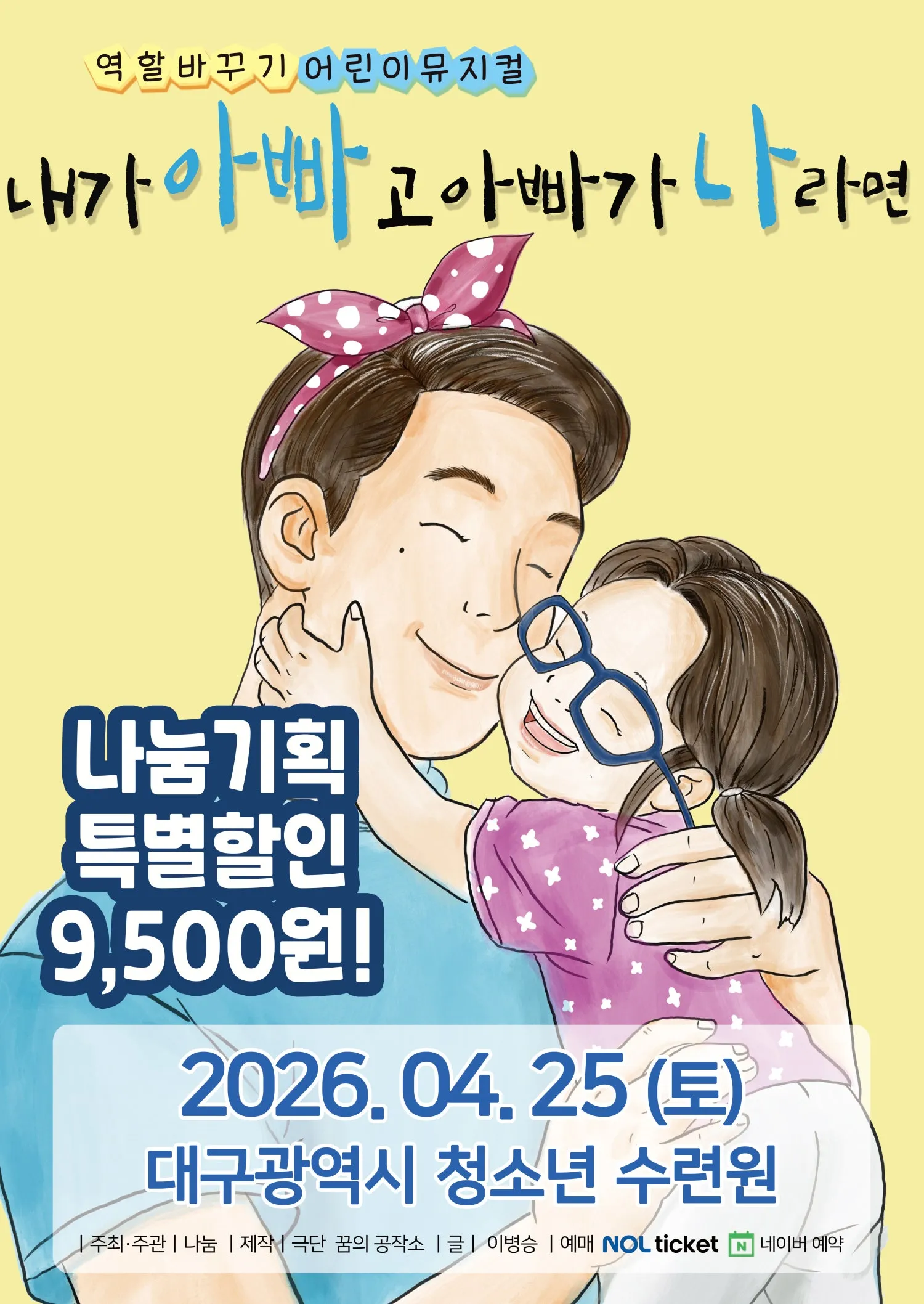 내가 아빠고 아빠가 나라면 [대구] (대구청소년수련원) 공식 포스터