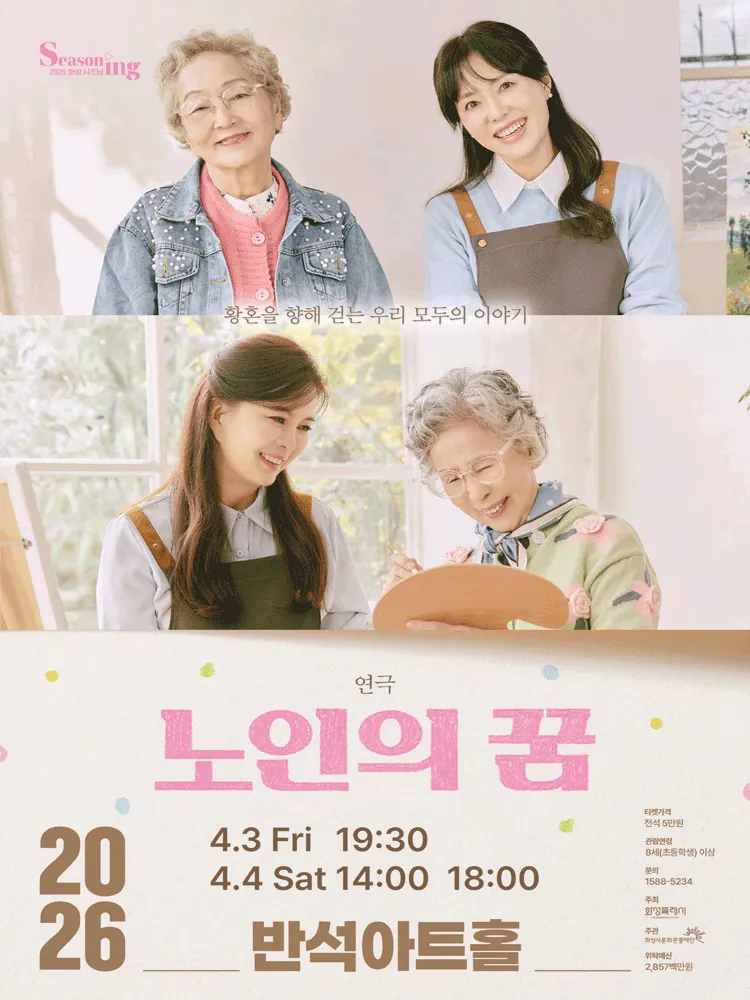 노인의 꿈 [화성] (동탄복합문화센터 반석아트홀) 공식 포스터