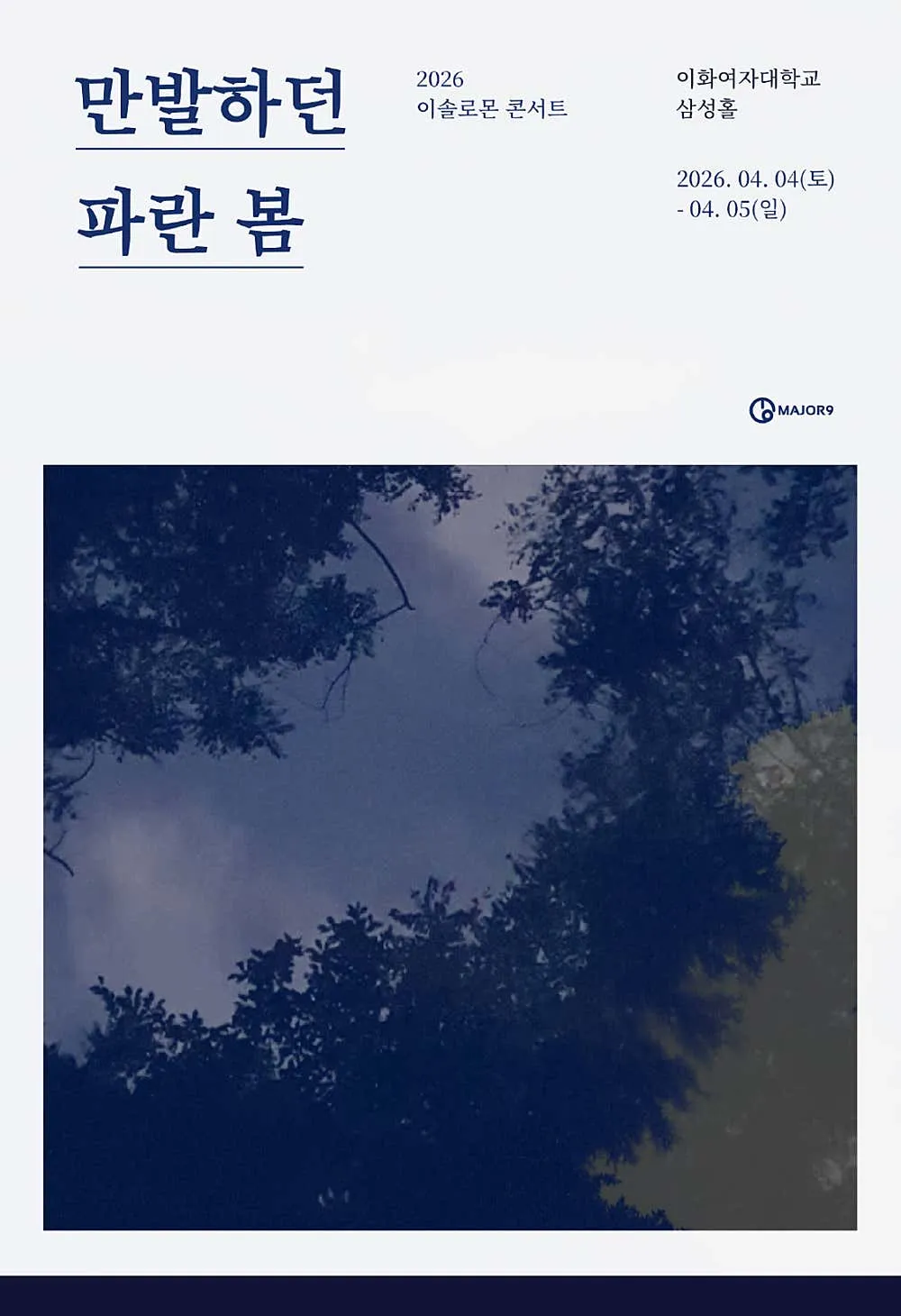 이솔로몬 콘서트: 만발하던 파란 봄 (이화여자대학교 삼성홀) 공식 포스터