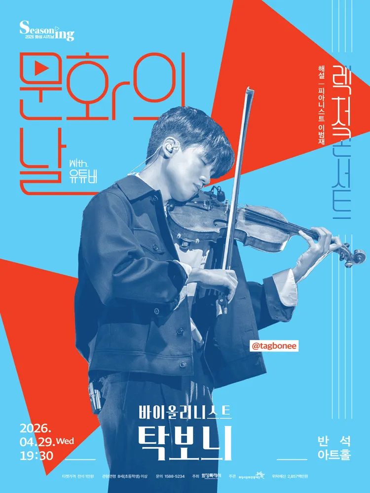 문화의날 렉처콘서트, 바이올리니스트 탁보늬 [화성] (동탄복합문화센터 반석아트홀) 공식 포스터
