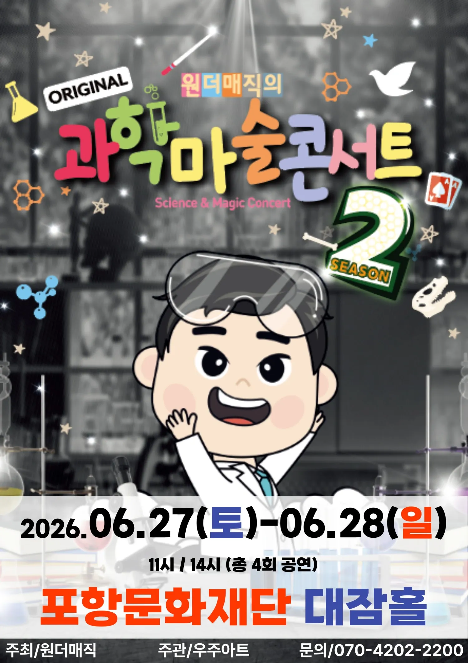 오리지널 과학마술콘서트 시즌2 [포항] (포항시청 대잠홀) 공식 포스터