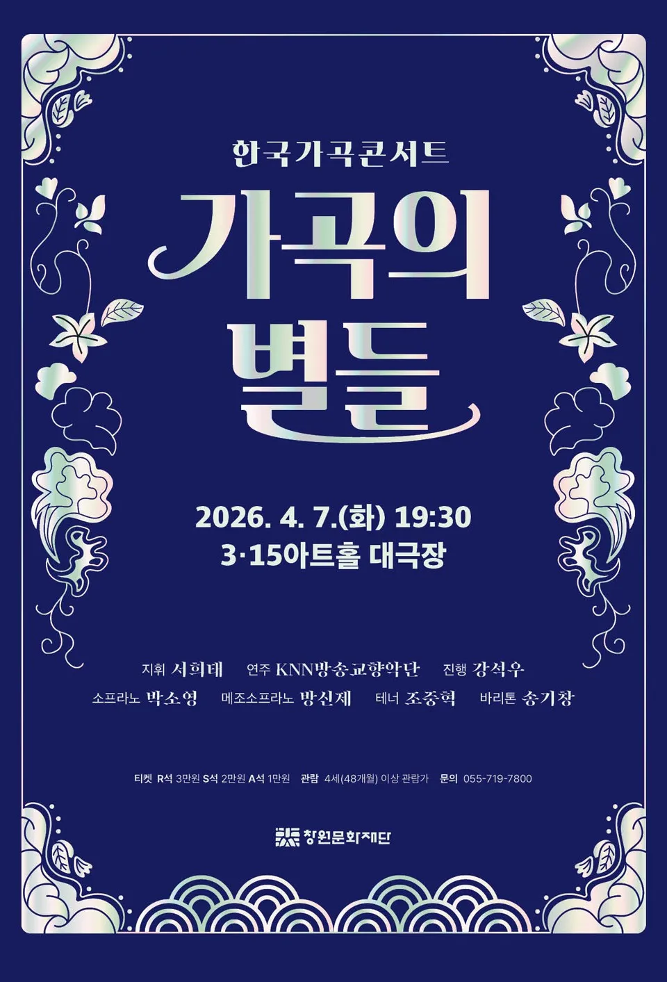 한국가곡콘서트, 가곡의 별들 [창원] (3.15아트센터) 공식 포스터
