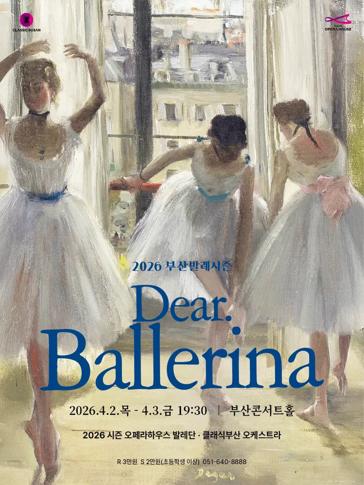 부산발레시즌, Dear. Ballerina (디어 발레리나) (부산콘서트홀) 공식 포스터