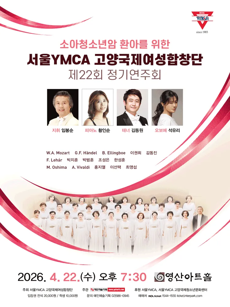 제22회 서울YMCA 고양국제여성합창단 정기연주회 (영산아트홀) 공식 포스터