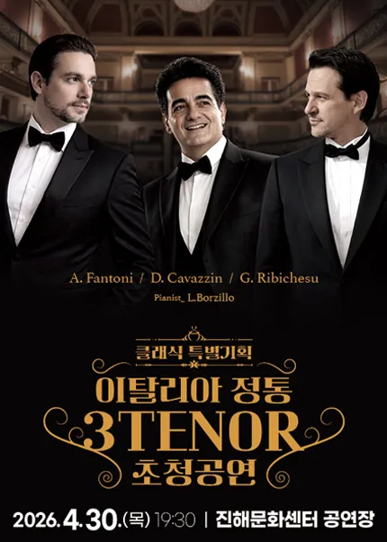 이탈리아 정통 3TENOR 초청공연 [창원] (진해문화센터 (진해구민회관)) 공식 포스터