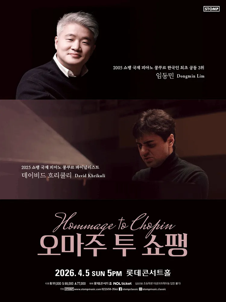 오마주 투 쇼팽 (Hommage to Chopin) (롯데콘서트홀) 공식 포스터