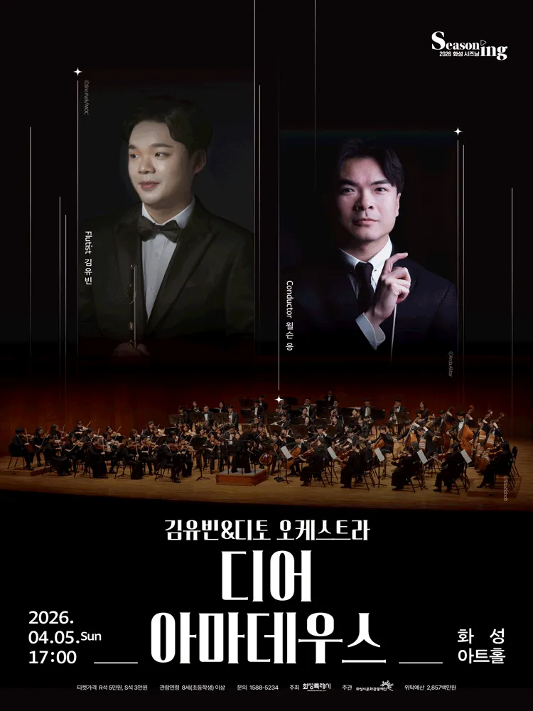김유빈 & 디토오케스트라: 디어 아마데우스 [화성] (화성아트홀) 공식 포스터