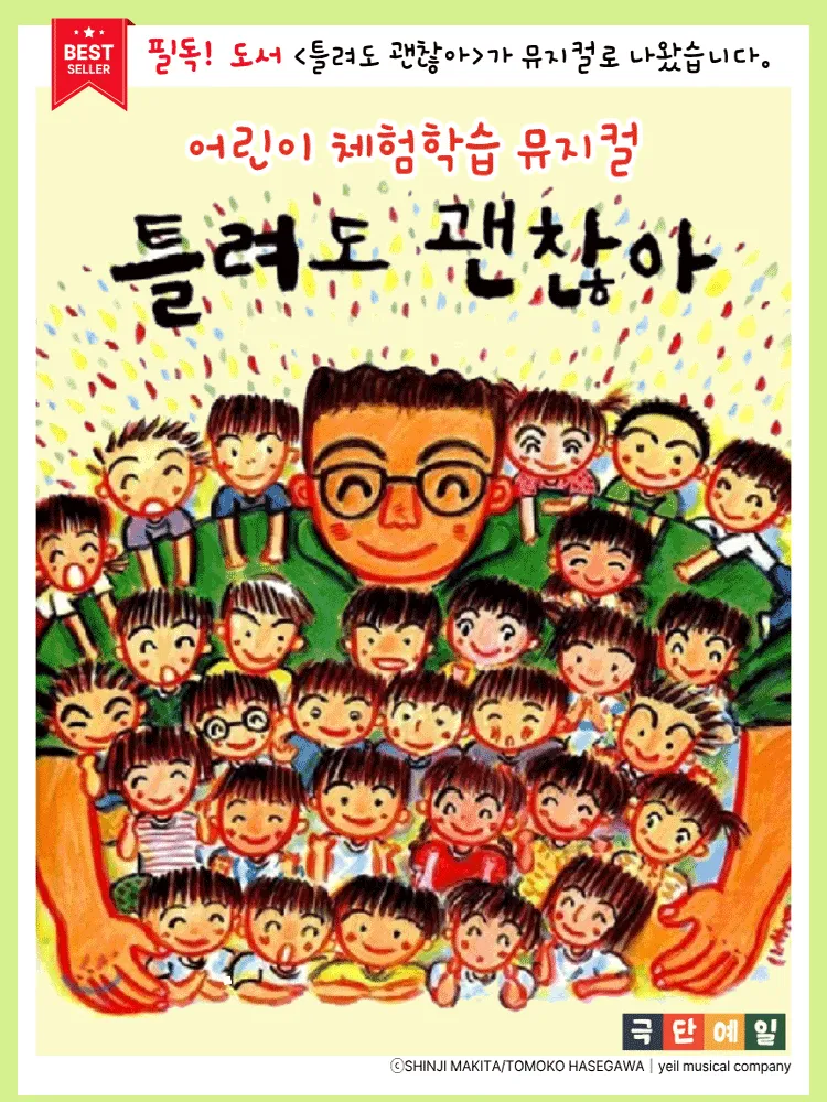 틀려도 괜찮아 [서울 마포] (마포아트센터) 공식 포스터