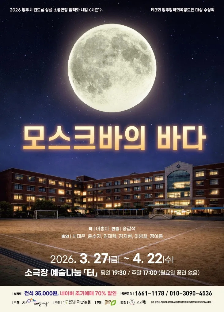 모스크바의 바다 [청주] (예술나눔 터) 공식 포스터
